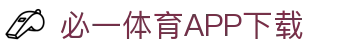必一运动· (B-sports)官方网站-APP下载